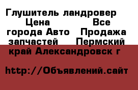 Глушитель ландровер . › Цена ­ 15 000 - Все города Авто » Продажа запчастей   . Пермский край,Александровск г.